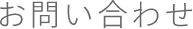 お問い合わせ