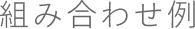 組み合わせ例