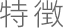 特徴