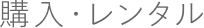 購入・レンタル