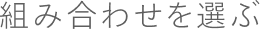 組み合わせを選ぶ